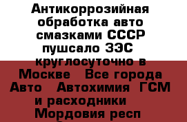 Антикоррозийная обработка авто смазками СССР пушсало/ЗЭС. круглосуточно в Москве - Все города Авто » Автохимия, ГСМ и расходники   . Мордовия респ.,Саранск г.